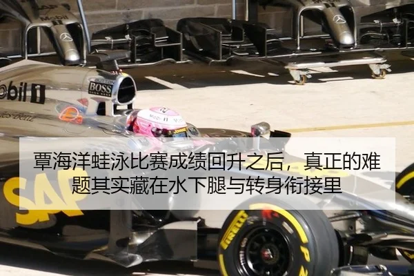 覃海洋蛙泳比赛成绩回升之后，真正的难题其实藏在水下腿与转身衔接里